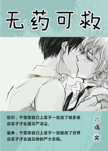 《无药可救/冷总裁的贴身小保姆》