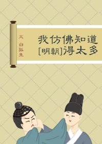 （历史同人）[明朝]我仿佛知道得太多