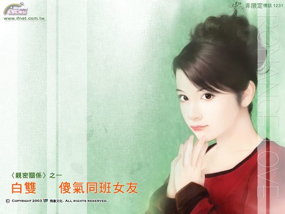 傻气同班女友（亲密关系之一）