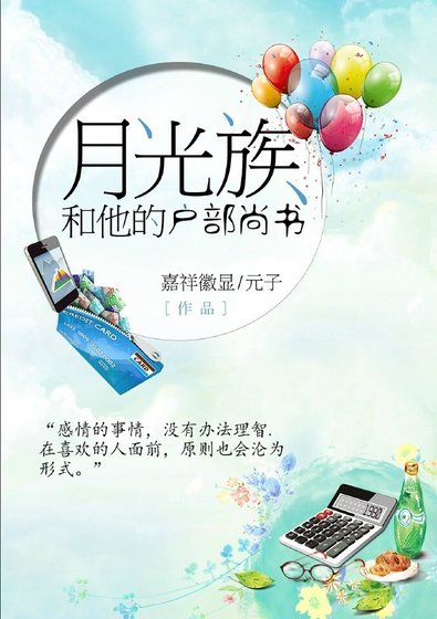 月光族和他的户部尚书