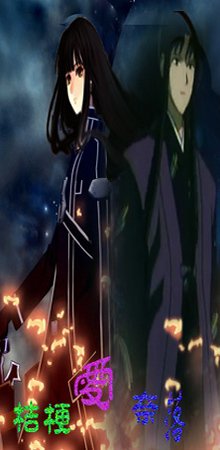 （犬夜叉同人）奈落的巫女大人/桔梗的穿越纪事