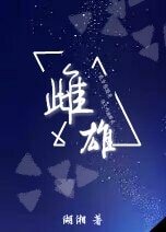 雌雄