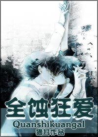 全蚀狂爱