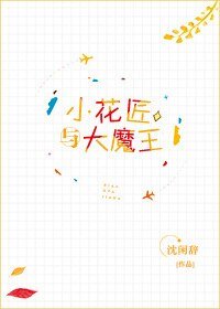 小花匠与大魔王