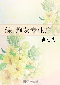 [综]炮灰专业户