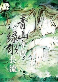 青山不改，绿水长流