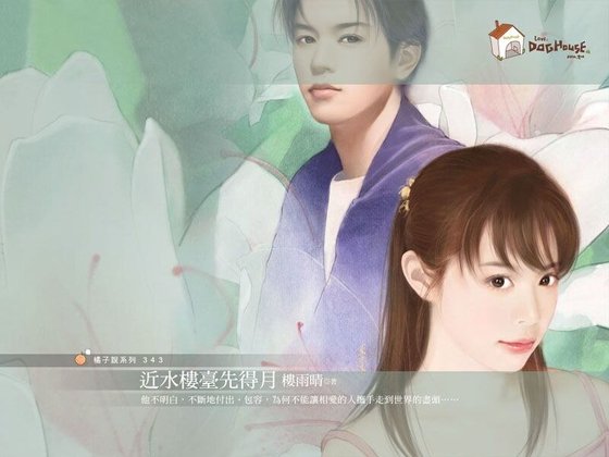 近水楼台先得月（再见冤家系列）