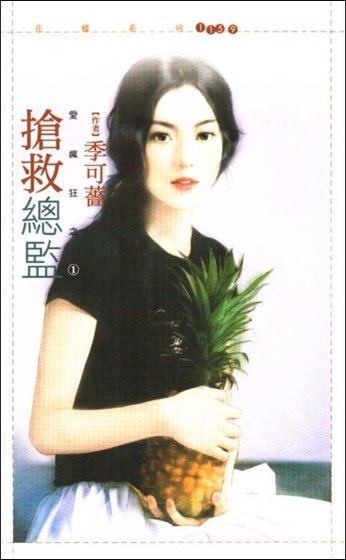 抢救总监（爱疯狂之一）