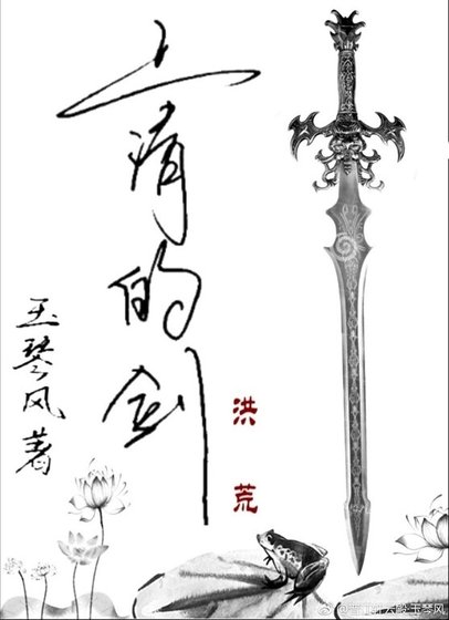 （洪荒同人）上清的剑