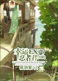 （火影同人）[火影]幸运EX的忍者君