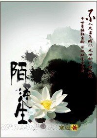 陌莲生