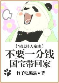 （霍比特人同人）[霍比特人]不要一分钱，国宝带回家