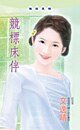 竞标床伴（过期新娘系列）