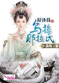 （还珠同人）反还珠之乌拉那拉氏