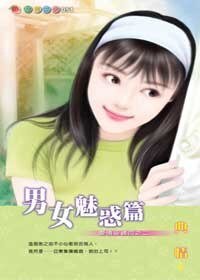 男女魅惑篇（爱情密码系列）