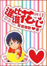 （网王同人）谁比谁花心