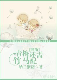 青梅还需竹马配