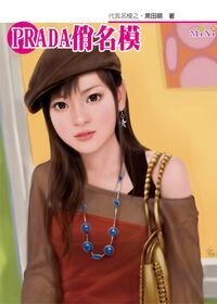 PRADA俏名模（代言名模系列4）