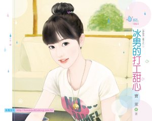 冰男的打工甜心(请追我一辈子之一)