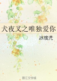 （犬夜叉同人）犬夜叉之唯独爱你