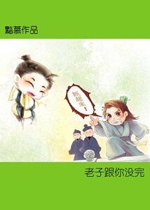 老子跟你没完