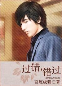 过错，错过