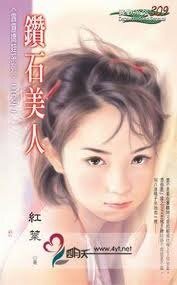 钻石美人（霹雳娇娃系列之二）