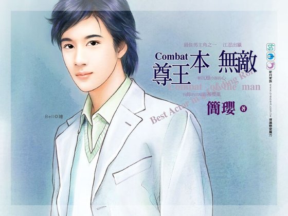 尊王本无敌（最佳男主角系列之一）