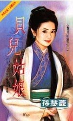 贝儿姑娘（宝贝姑娘之二）