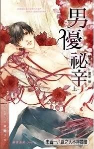 厄运不怕晚/男优秘辛（出书版）