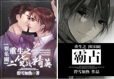 [娱乐圈]重生之霸占/重生之二货战精英