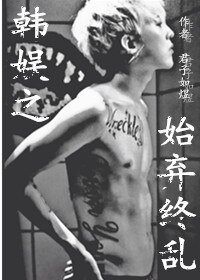 （韩娱同人）韩娱花样之始弃终乱