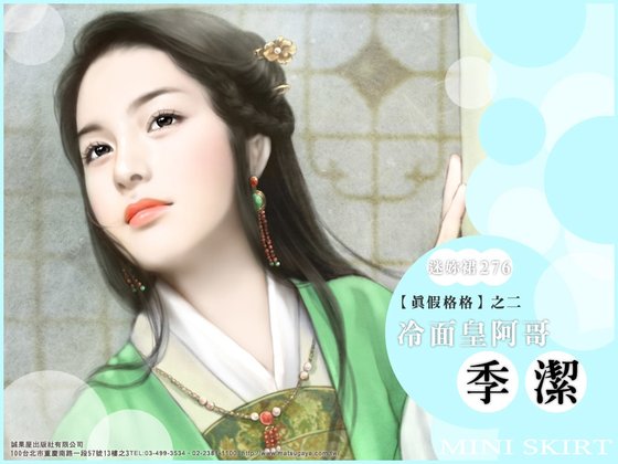 格格，少逗了/冷面皇阿哥（真假格格之二）