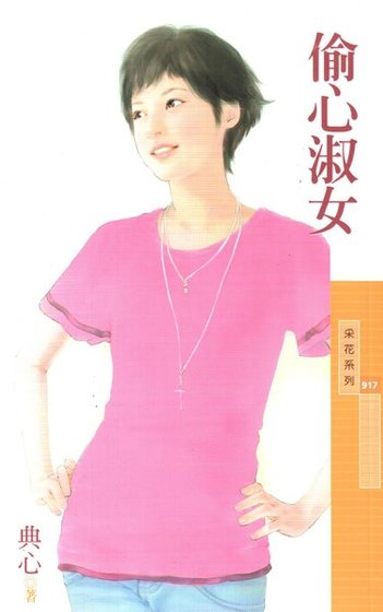 偷心淑女（淑女系列）