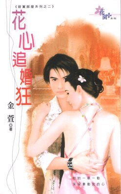 花心追婚狂（寂寞部屋系列之二）
