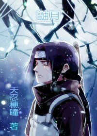 （火影同人）[火影]鼬寒梵林，月华似韵