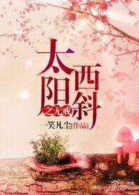 太阳西斜之无戒