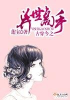 古穿今之异世高手