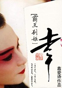 《(霸王别姬同人)霸王别姬同人之幸》