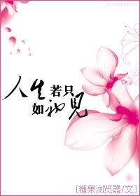 《那堪客里度春风(又名:人生若只如初见)》