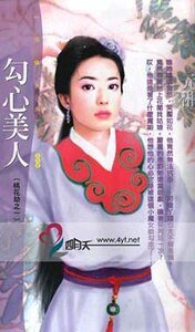 勾心美人（桃花劫之一）