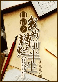日记之我的糟烂前半生