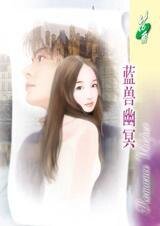 蓝兽幽冥（经典大颠覆系列）