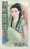 情剑会英雄（刚六美系列）