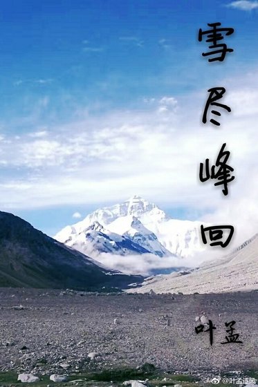 雪尽峰回