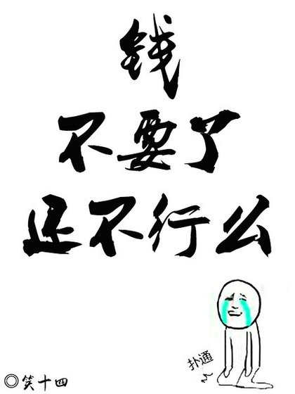 不要钱了还不行么！