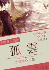 （综漫同人）[家教+死神]孤云