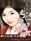 正宫太无赖：谁动了朕的龙体