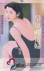 枭雄的情妇（黑情妇传说之十）