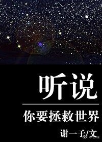 听说你要拯救世界